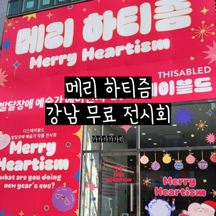  메리 하티즘 강남 디스에이블드 발달장애 예술가 무료 전시회 크리스마스 데이트 코스, 서울여행 가볼만한 곳 추천!