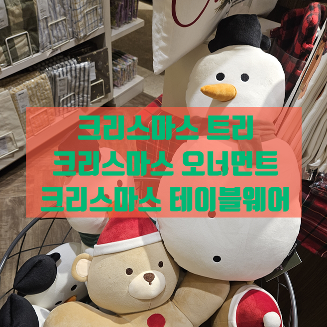  크리스마스에는 모던하우스 크리스마스 전 품목 50% 할인 + 고퀄리티 오너먼트