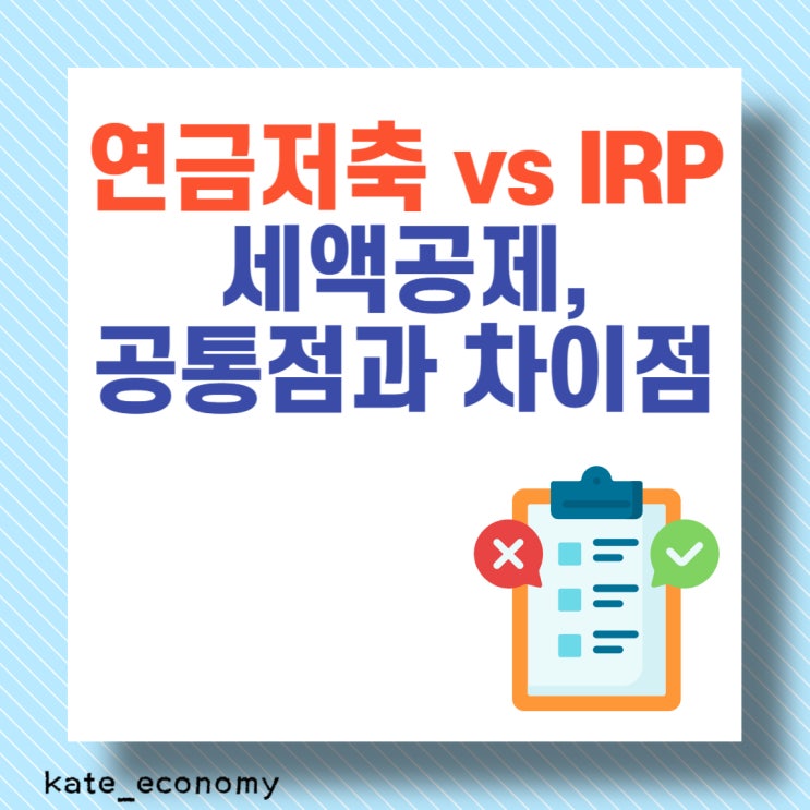  연금저축 vs IRP 세액공제, 공통점과 차이점