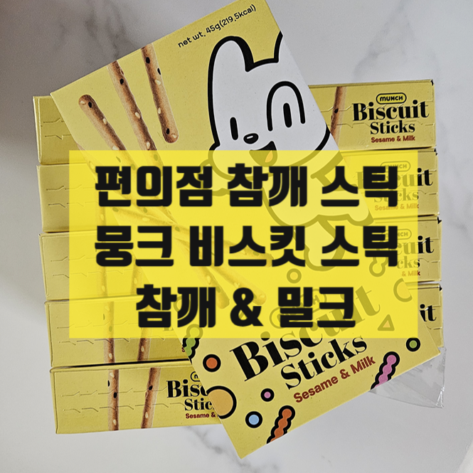  편의점 1+1 아이들 간식 추천 참깨 우유스틱 뭉크 비스킷 sesame & milk