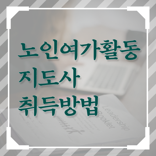  노인여가활동지도사 자격증 공부 필수 정보 쏙쏙 ?!