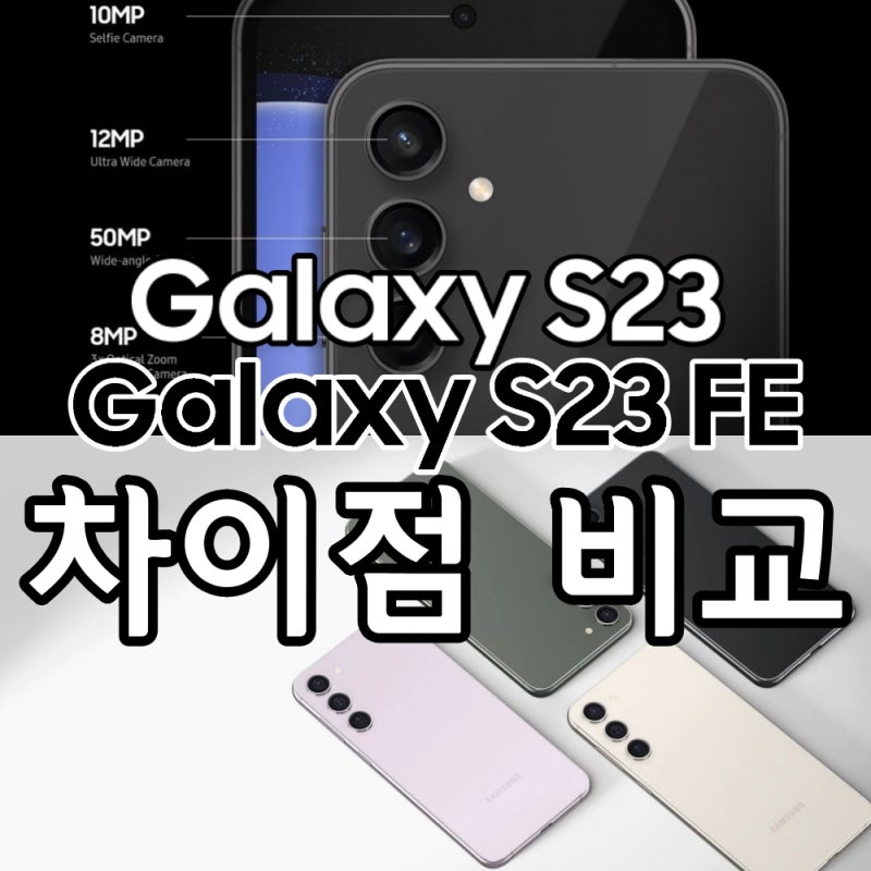 삼성 갤럭시 S23 FE vs 갤럭시 S23 차이점 비교