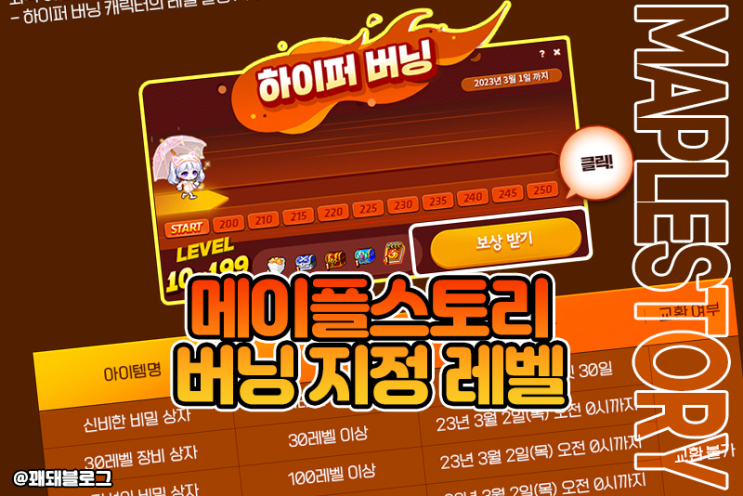  메이플스토리 하이퍼버닝, 테라버닝, 메가버닝 부스터 지정 레벨 추천