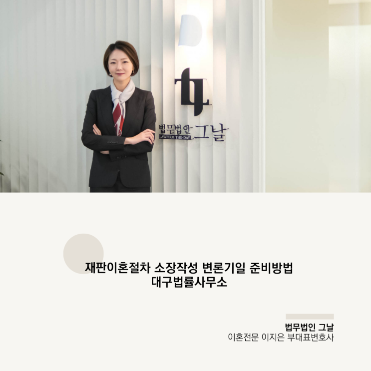  재판이혼절차 소장작성 변론기일 준비방법 대구법률사무소