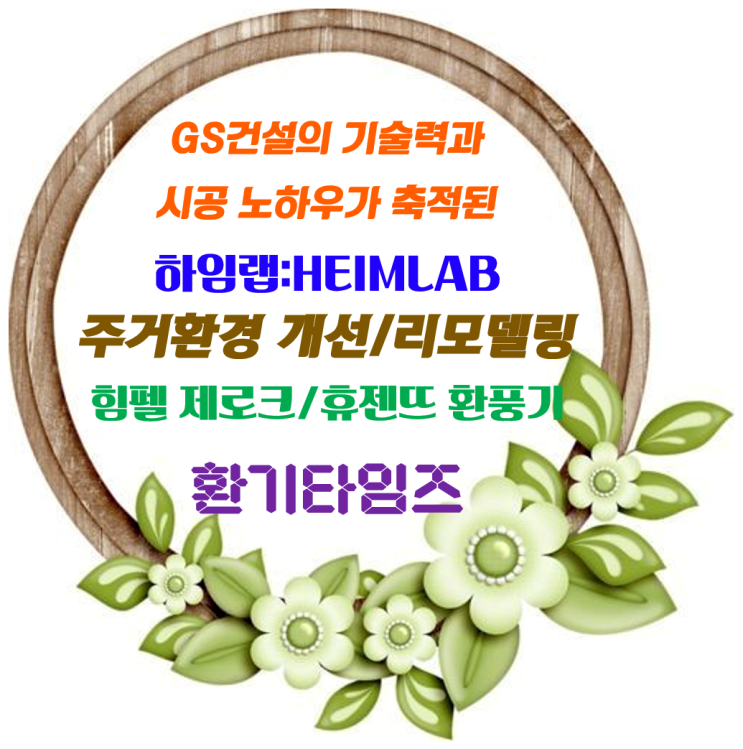하임랩(HEIMLAB)_주택기능, 주거환경 체크, 욕실패키지 구성_힘펠 고정압 정풍량 환풍기 제로크, 욕실복합 환기가전 휴젠뜨_환기타임즈 하임랩(HEIMLAB)_주택기능, 주거환경 체크, 욕실패키지 구성_힘펠 고정압 정풍량 환풍기 제로크, 욕실복합 환기가전 휴젠뜨_환기타임즈