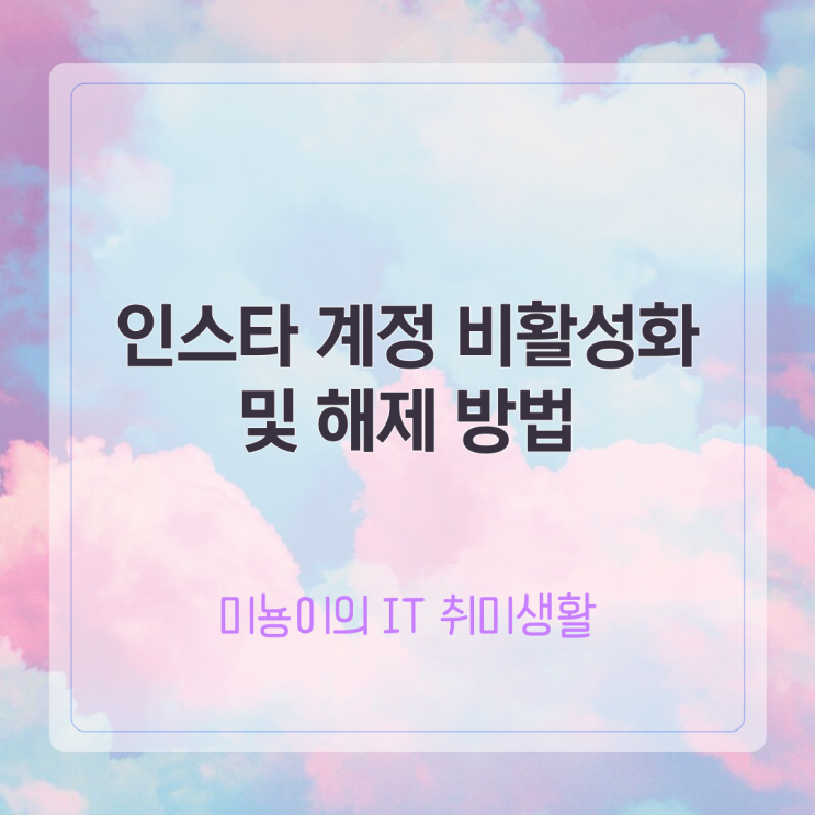  인스타 계정비활성화 및 해제 방법, 쉽고 간단하게!