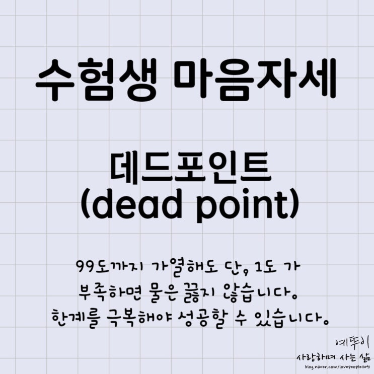  수험생 마음자세 데드 포인트 극복 한계를 이겨내야 합니다.
