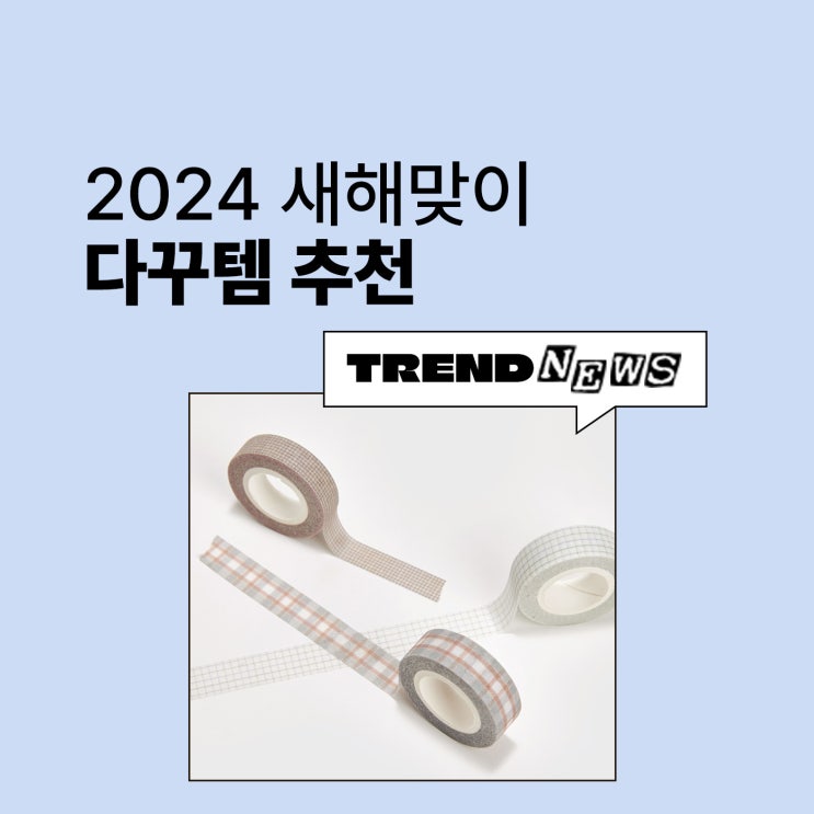  [마플] 2024 새해맞이 다꾸템 추천