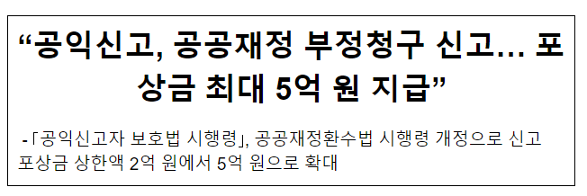 “공익신고, 공공재정 부정청구 신고… 포상금 최대 5억 원 지급” “공익신고, 공공재정 부정청구 신고… 포상금 최대 5억 원 지급”
