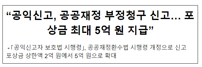 “공익신고, 공공재정 부정청구 신고… 포상금 최대 5억 원 지급”