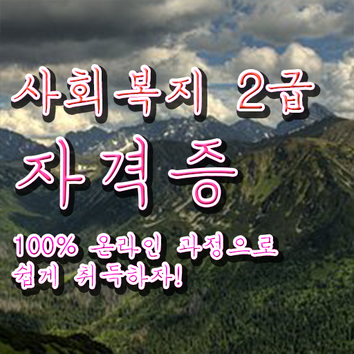  고졸 사회 복지사 2급 하는일 이건 꼭 봐야해요 !