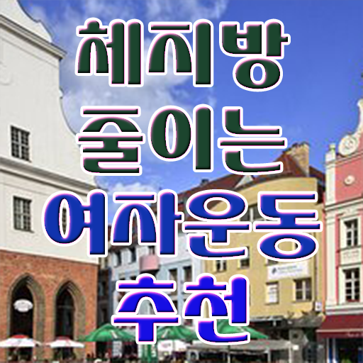  40대 여자 운동 추천 취미 운동 추천 제가 알려드릴게요 !!!