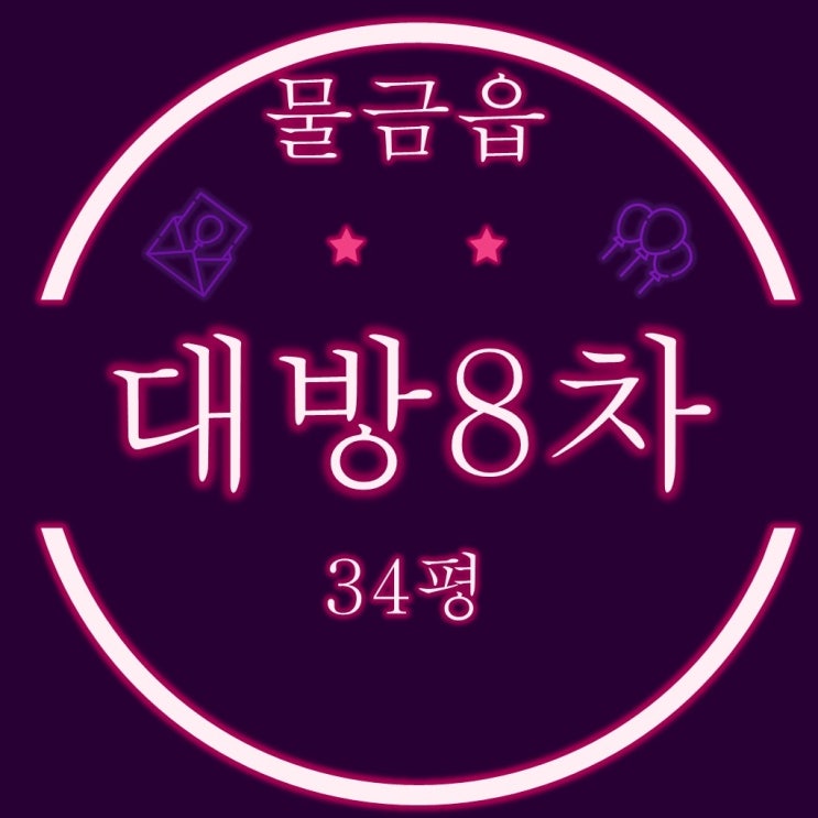  양산아파트경매 물금읍 양산 대방 노블랜드 8차 34평형