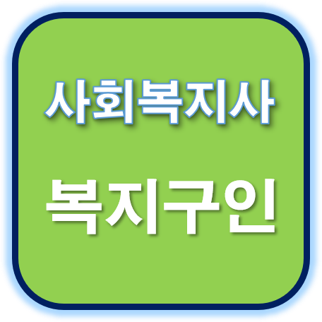  신속 대응 주간센터에서 성인주간활동 제공인력분을 모십니다. 사회복지사구인