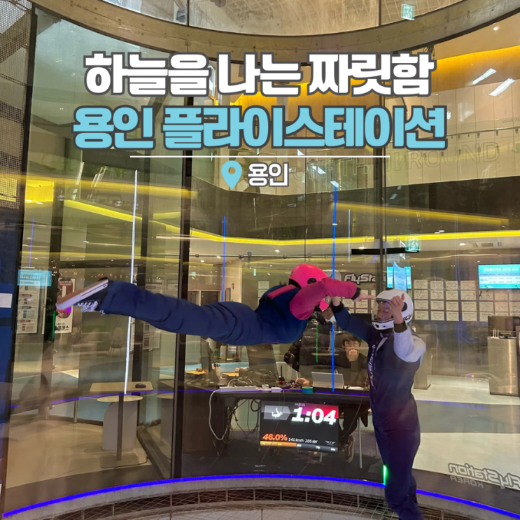 용인 놀거리 플라이스테이션 실내 스카이다이빙 아이와 가볼만한곳