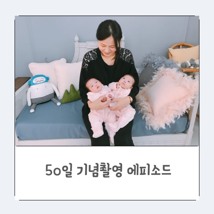  둥이의 신생아 시절 50일 기념촬영 에피소드와 결과물