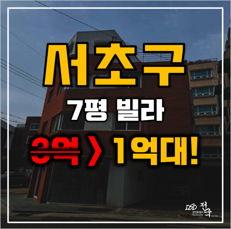 서초구경매 서울시 양재동 호연하우스 7평 1억대 급매