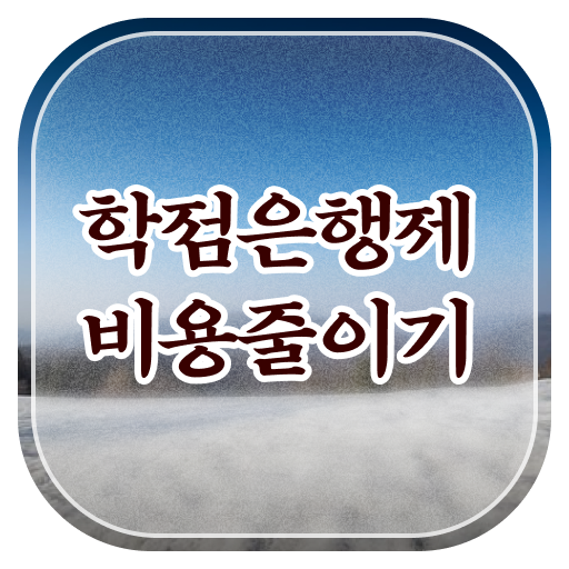  학은제 학점 전문학사 알아보기 !!!