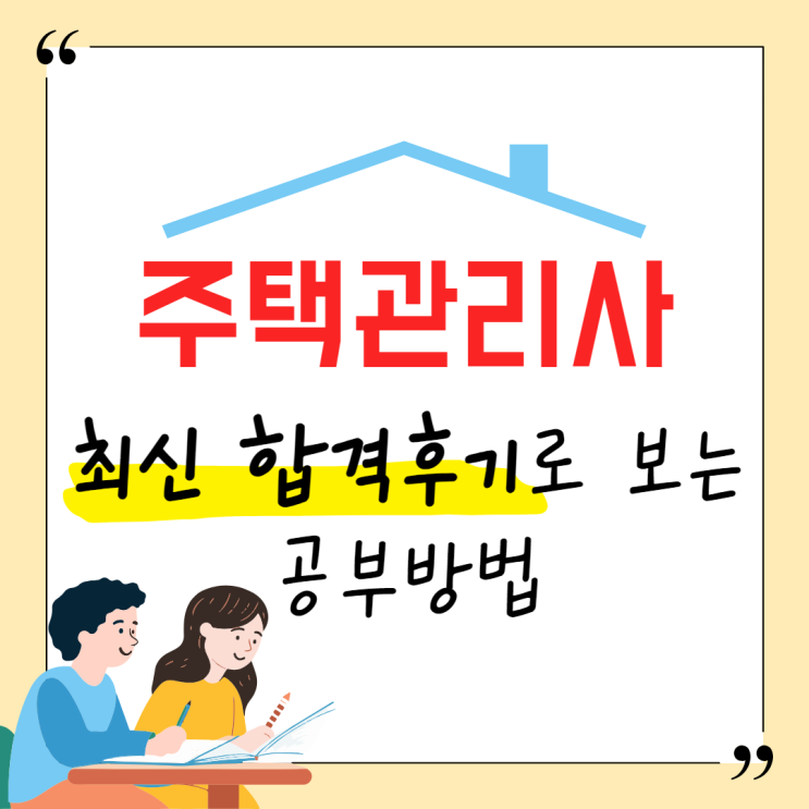  주택관리사 최신 합격후기로 보는 공부방법