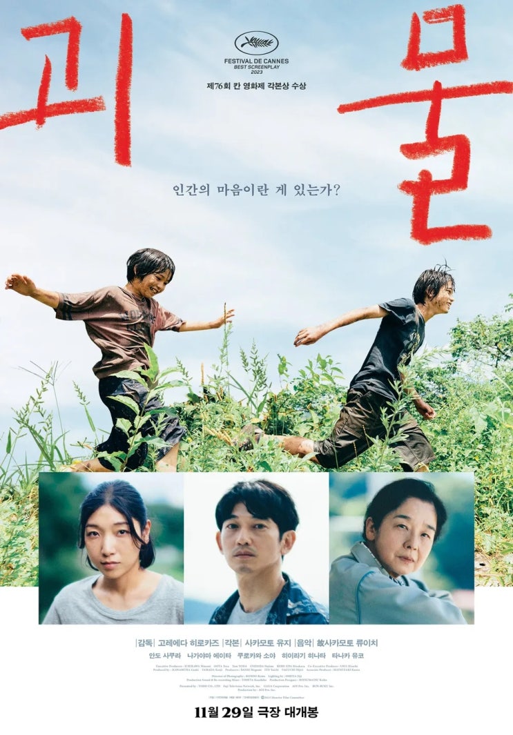 일본 고레에다 히로카즈의 영화 괴물 스포 결말 쿠키 해석 리뷰