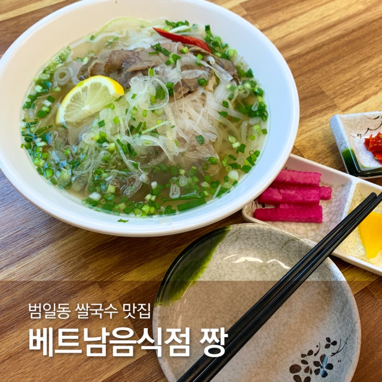  범일동 베트남음식점 쌀국수맛집 짱