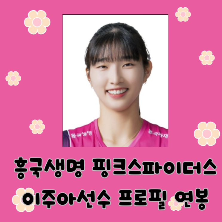 <b>흥국생명</b> 핑크스파이더스 <b>이주아</b> 선수 프로필 연봉