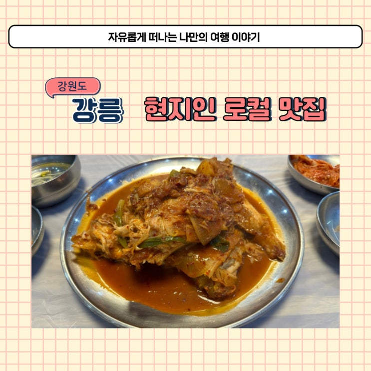  강릉 로컬 현지인 추천 찐 맛집 고성생선찜에서 가오리찜 먹었어요