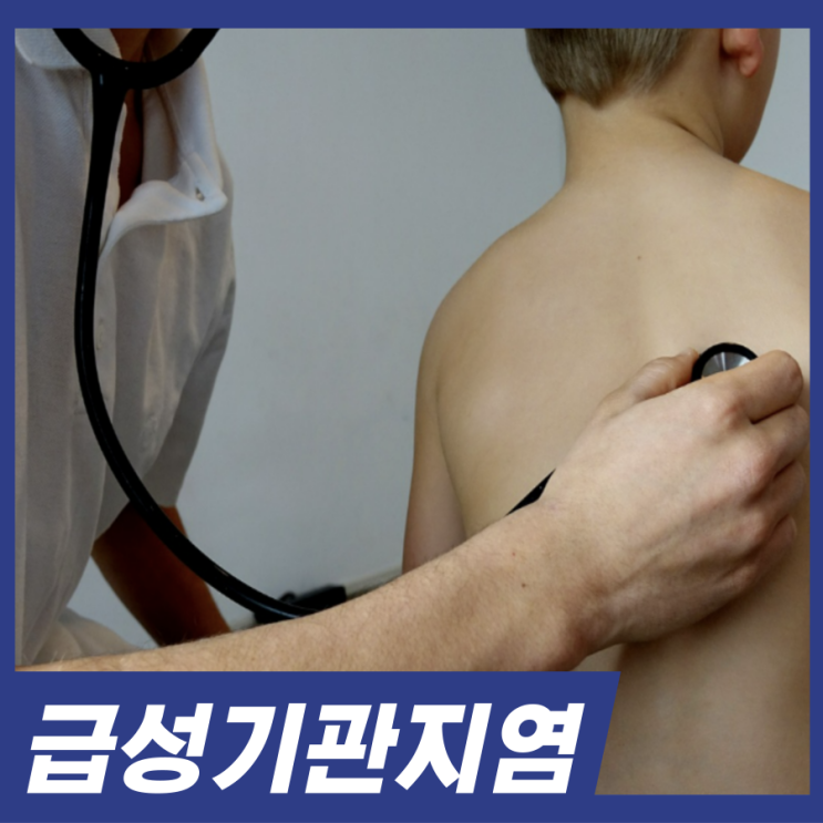 감기 오래 간다면 급성기관지염 항생제 효과