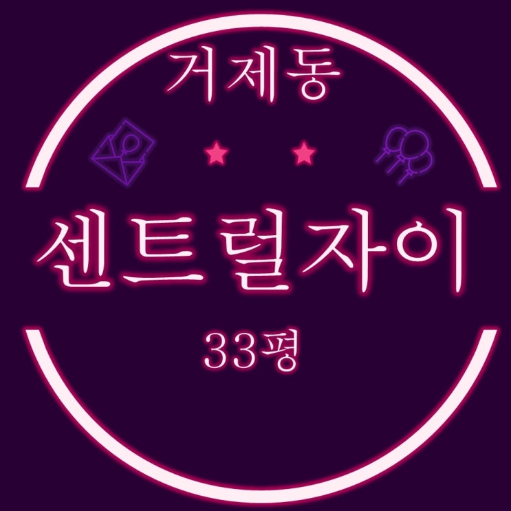  부산경매 법원옆 거제센트럴자이 33평형 부산경매물건