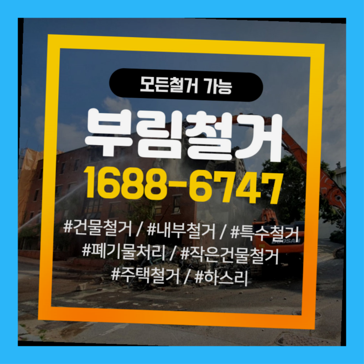  서울시철거  전문업체 자세나오죠