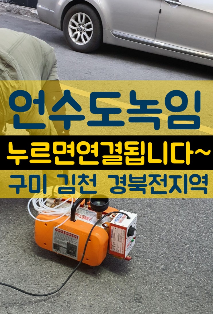 수도/보일러 얼었을때 동파증상 수도관동파 구미 언수도녹임 업체고르는 꿀팁(구미시 김천 아포 고아 원호 산동 천평 가산 배관녹이기)