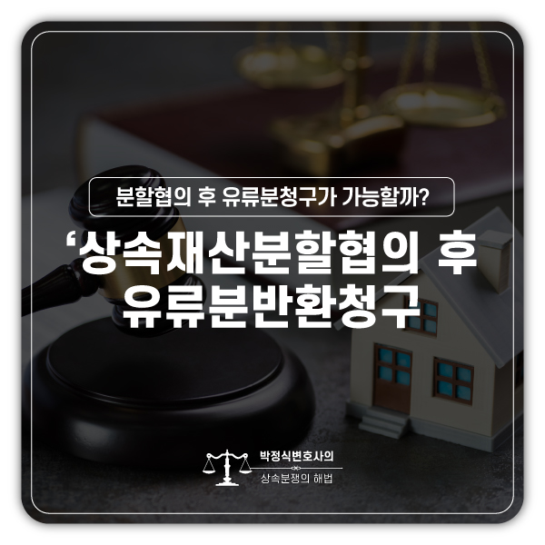  상속재산분할협의 후 유류분반환청구는 가능한가?