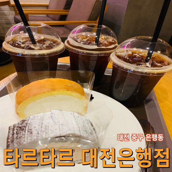  대전 중구 은행동 타르타르 대전은행점 - 타르트 종류가 많은 늦게까지 영업하는 은행동 카페