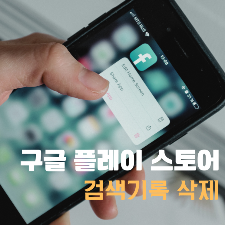  플레이 스토어 검색기록 삭제 정말 간단하게