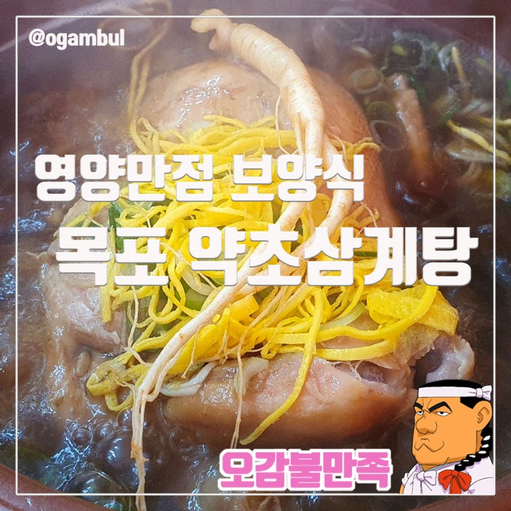  목포 약초삼계탕 전라도의 맛으로 보약을 담은 영양만점 보양식