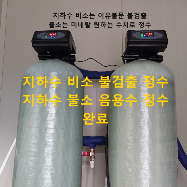  지하수 비소 + 지하수 불소 동시 제거, 경기 양평 공동마을회관