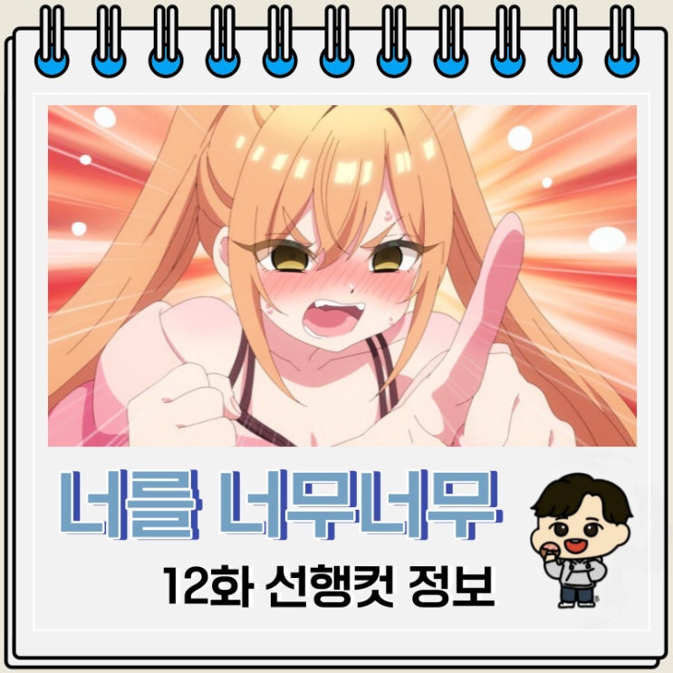 너를 너무너무너무너무 좋아하는 100명의 그녀 12화 미리보기