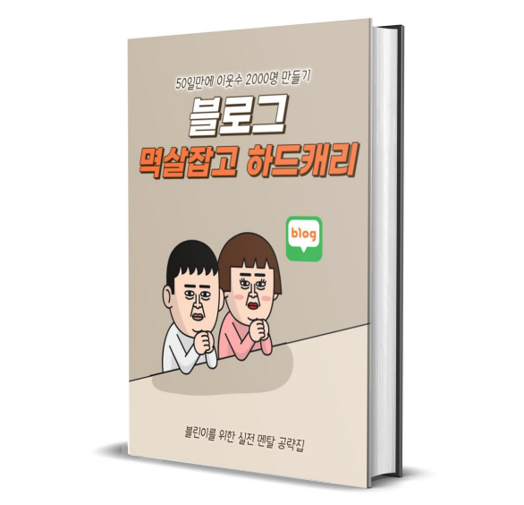  네이버 블로그 글쓰기로 상위 1% 가능할까, 초보 시절을 회상하며, 슬로비님 전자책 후기