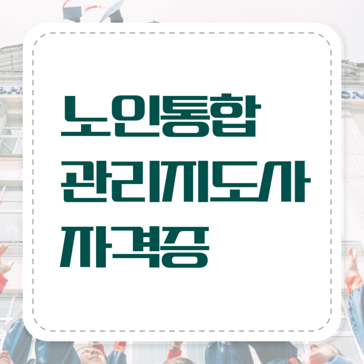  노인 통합 관리지도사 자격증 1급 준비 어렵지 않아요 !!!