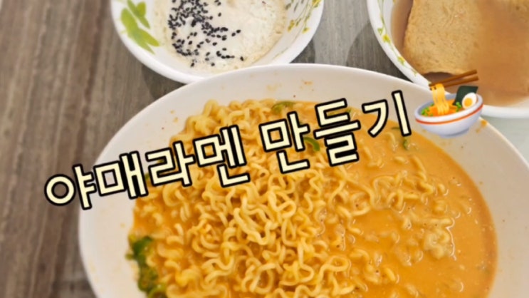  야매 라멘 만들기 :)