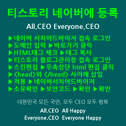  티스토리 네이버검색등록 방법 - 네이버서치어드바이저등록 방법, 티스토리블로그 네이버등록 방법, 네이버 사이트등록 후 robots txt 파일 설정