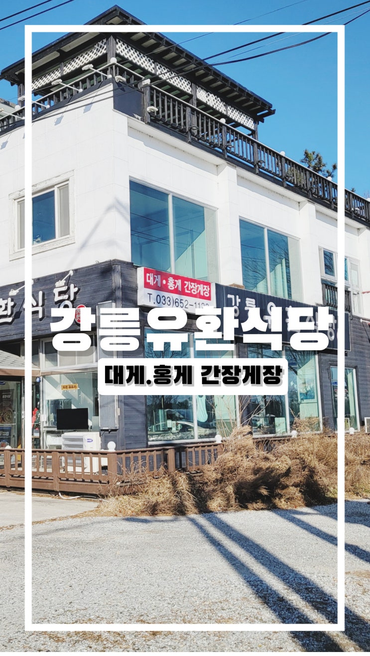  강릉현지인추천맛집 강릉유환식당