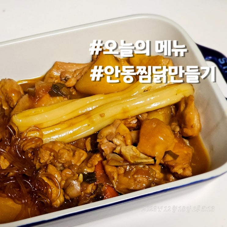  아이들과 같이 먹는 안동찜닭 만들기.