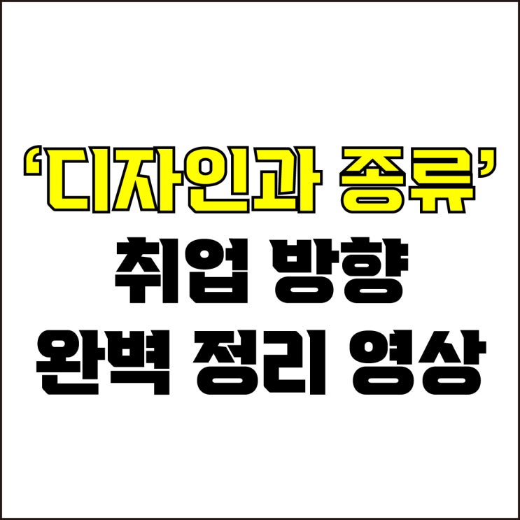  jw포트폴리오 / 박자이너 / 디자인과 종류 취업 방향 완벽 요약 영상 몰아보기#1 / 꼭 알아야 하는 디자이너에 대한 모든 것.