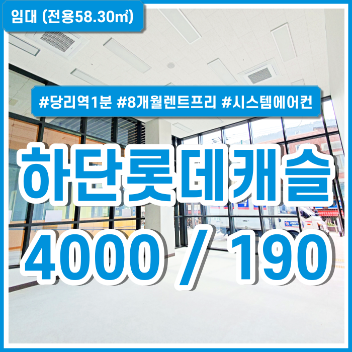  [임대] 부산 하단롯데캐슬 아주 깔끔한 시설완비된 당리역신축상가 시스템에어컨 층고5미터 이상 8개월렌트프리 2종근생