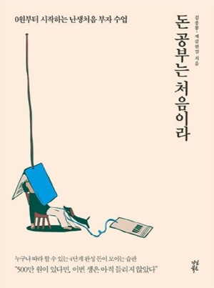  0원부터 시작하는 난생처음 부자 수업