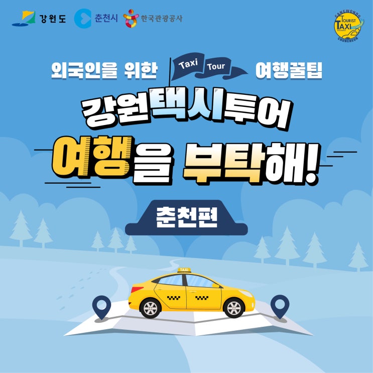  춘천 여행을 계획중이신 외국인 분들이라면 외국인 관광택시를 이용해보세요!