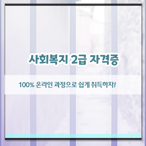  고졸 사회 복지사 2급 국비지원 이것만 보세요 ~
