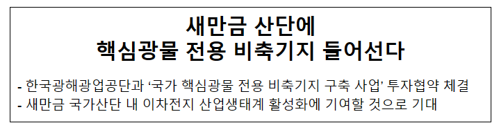 새만금 산단에 핵심광물 전용 비축기지 들어선다 새만금 산단에 핵심광물 전용 비축기지 들어선다