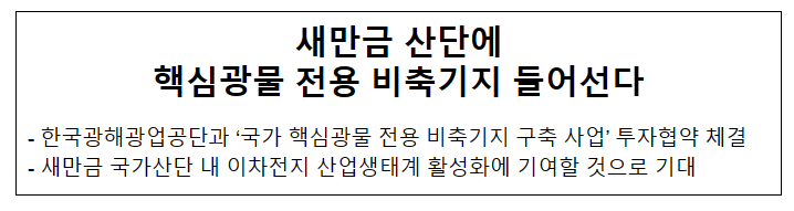 새만금 산단에 핵심광물 전용 비축기지 들어선다